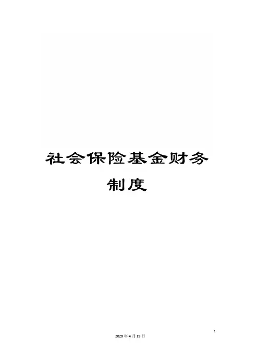社会保险基金财务制度