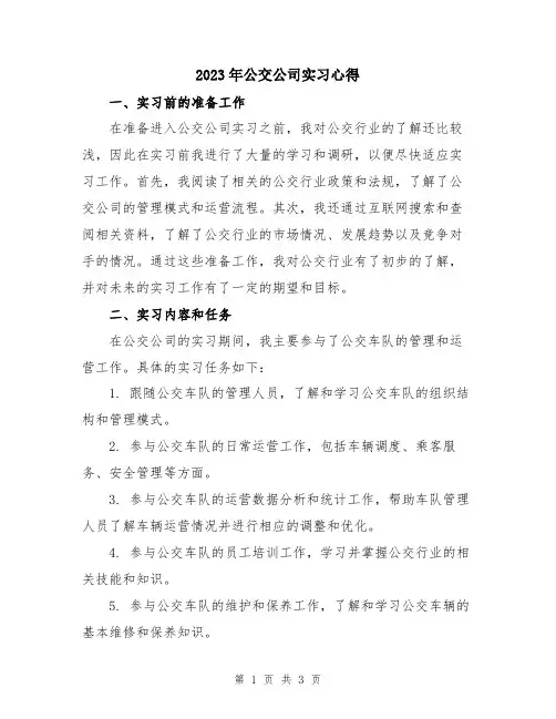 2023年公交公司实习心得