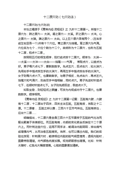 十二原穴功（七穴功法）