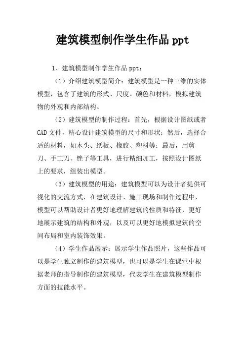 建筑模型制作学生作品ppt