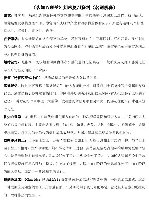 《认知心理学》期末复习资料(名词解释)