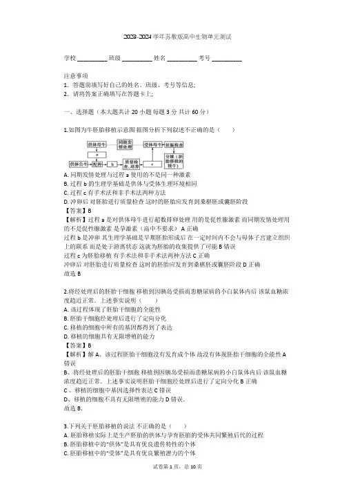 2023-2024学年高中生物苏教版选修3第3章 胚胎工程单元测试(含答案解析)