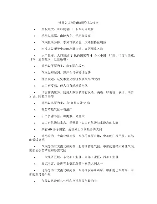 世界各大洲的地理区划与特点