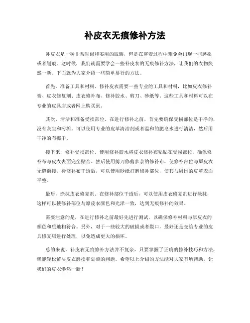 补皮衣无痕修补方法