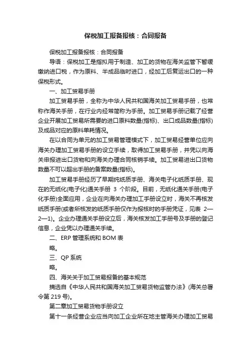 保税加工报备报核：合同报备