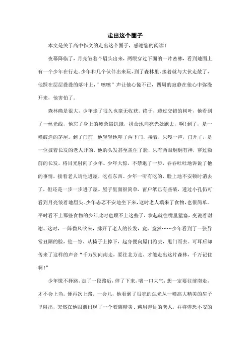 走出这个圈子_高中作文_1