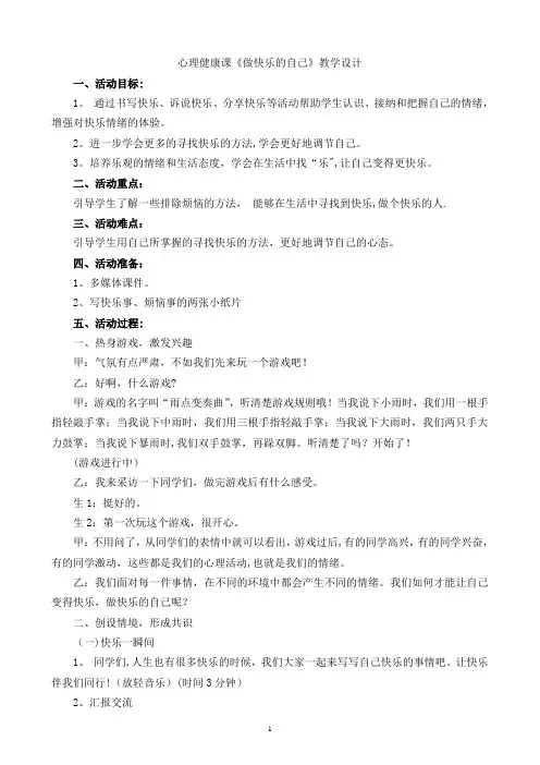 做快乐的自己-班会队会课教案