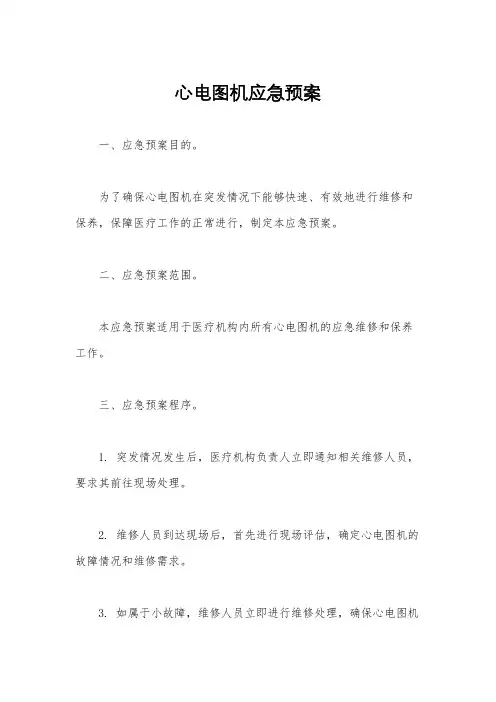 心电图机应急预案