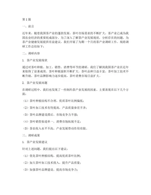茶产业调研工作总结范文(3篇)