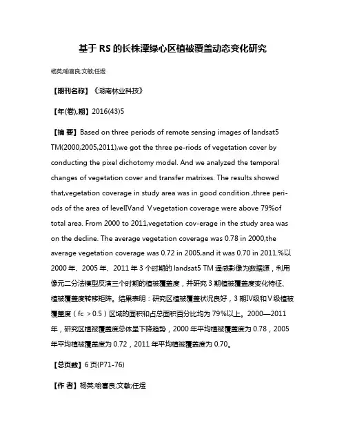 基于RS的长株潭绿心区植被覆盖动态变化研究