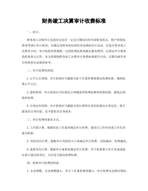 财务竣工决算审计收费标准