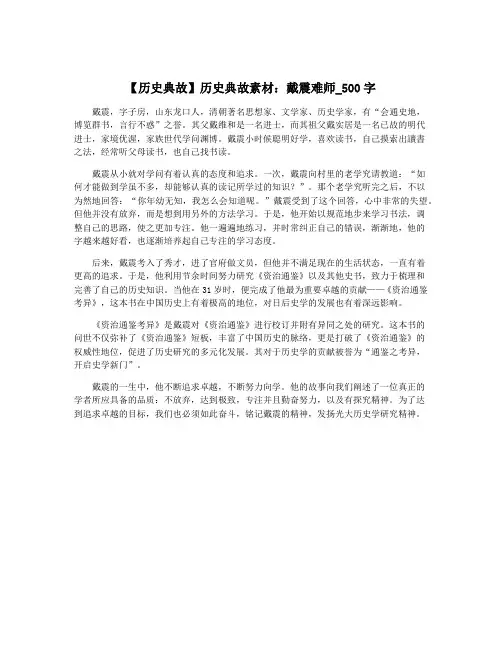 【历史典故】历史典故素材：戴震难师_500字