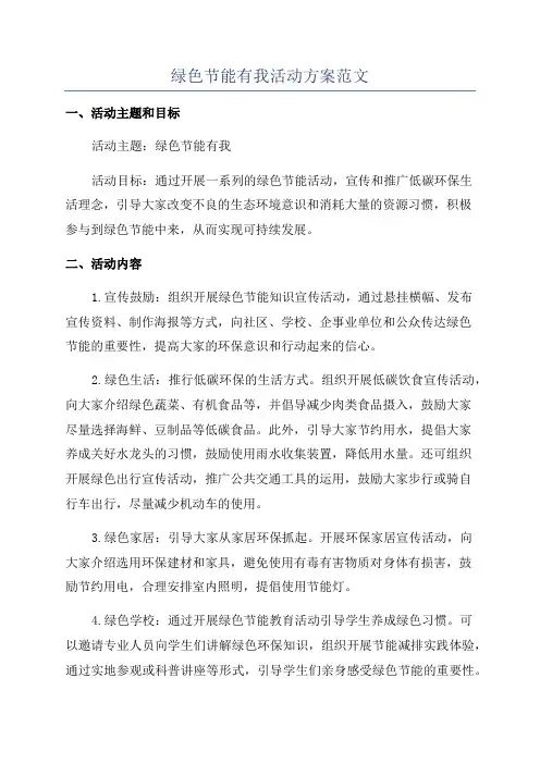 绿色节能有我活动方案范文