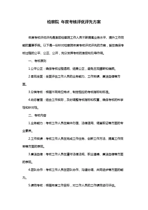 检察院 年度考核评优评先方案
