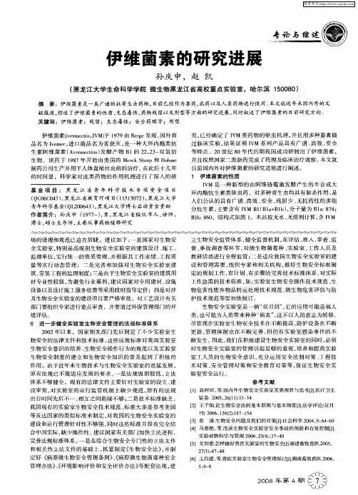 伊维菌素的研究进展