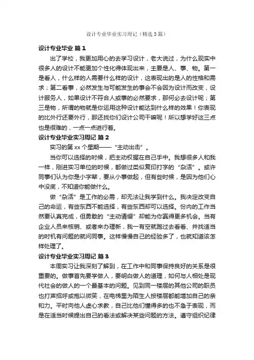 设计专业毕业实习周记（精选3篇）
