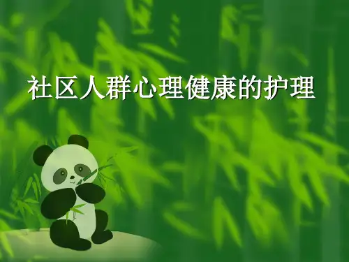 社区人群心理健康护理 PPT课件【52页】