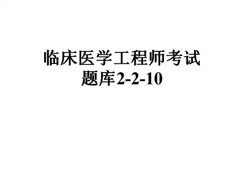 临床医学工程师考试题库2-2-10