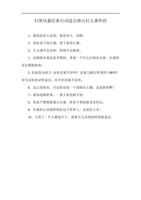扫黑风暴经典台词适合唐山打人事件的