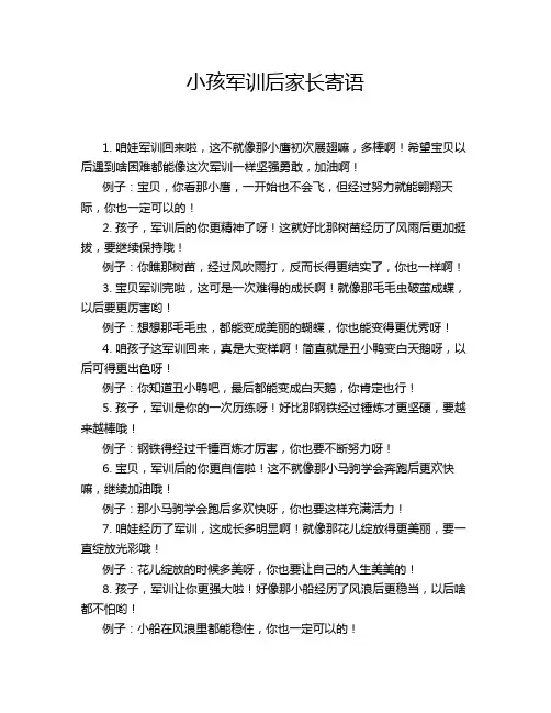 小孩军训后家长寄语