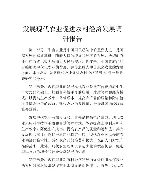 发展现代农业促进农村经济发展调研报告