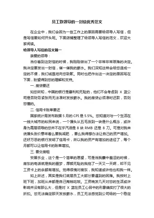 员工致领导的一封信优秀范文