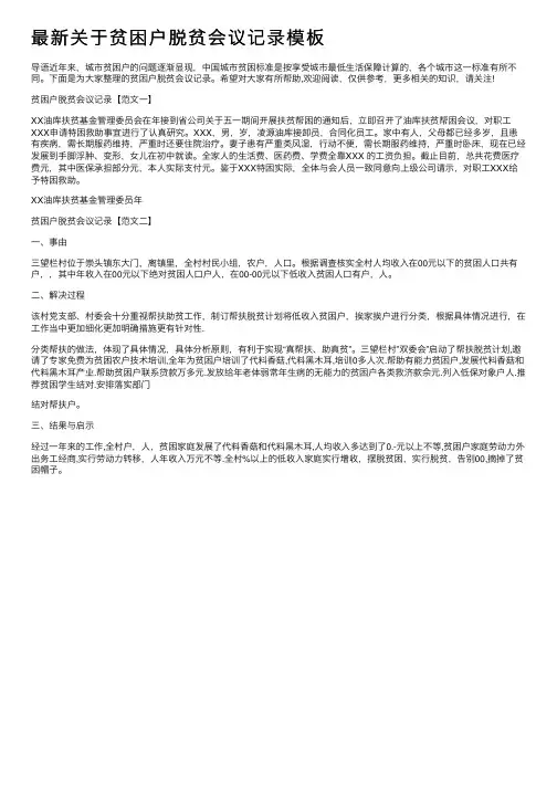 最新关于贫困户脱贫会议记录模板