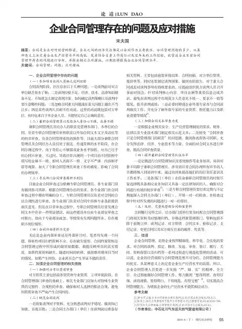 企业合同管理存在的问题及应对措施