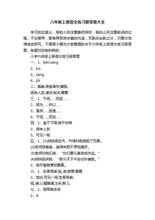 六年级上册语文练习册答案大全