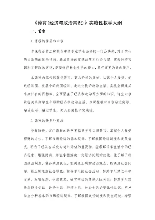 《经济与政治常识》专业课程标准