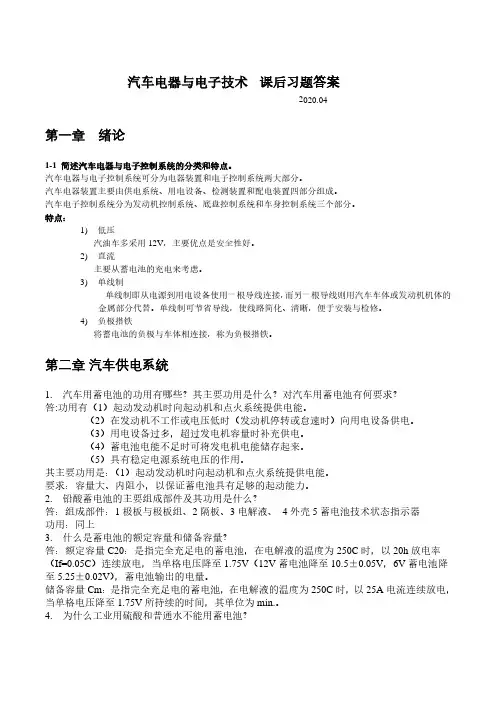 汽车电器与电子技术课后习题答案1-5章