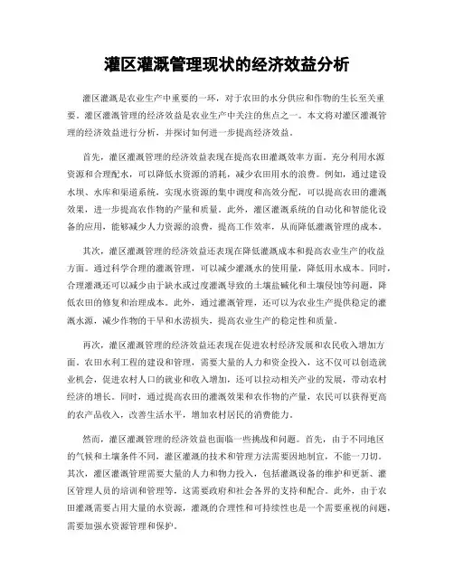 灌区灌溉管理现状的经济效益分析