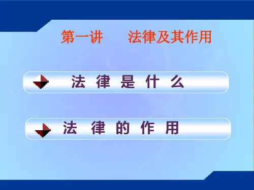法律基础 第一讲       法律及其作用.ppt