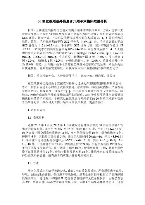 50例重型颅脑外伤患者开颅手术临床效果分析