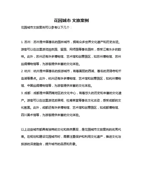 花园城市 文旅案例