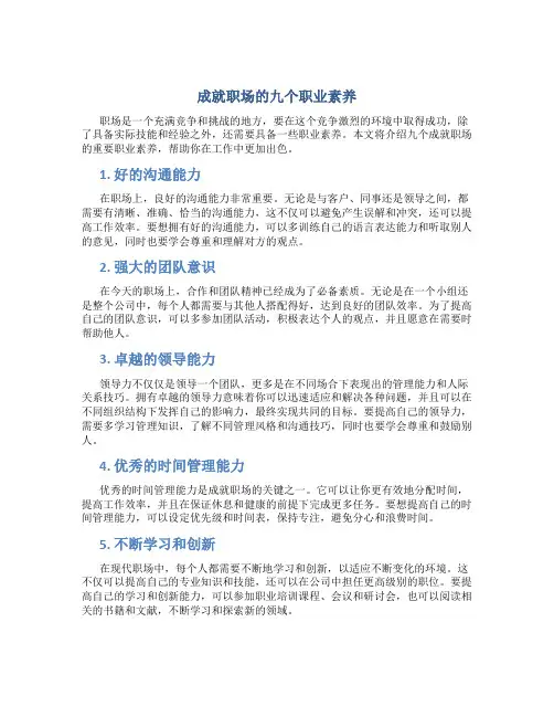 成就职场的九个职业素养