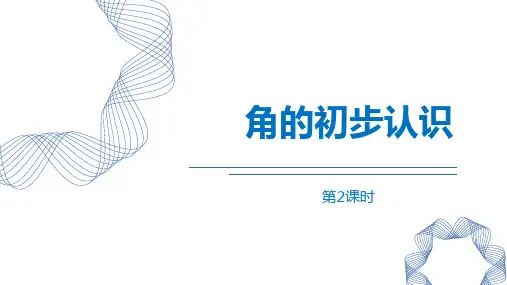 新人教版小学二年级数学上册《角的初步认识》教学课件