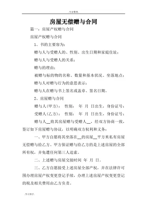 房屋无偿赠与合同范本