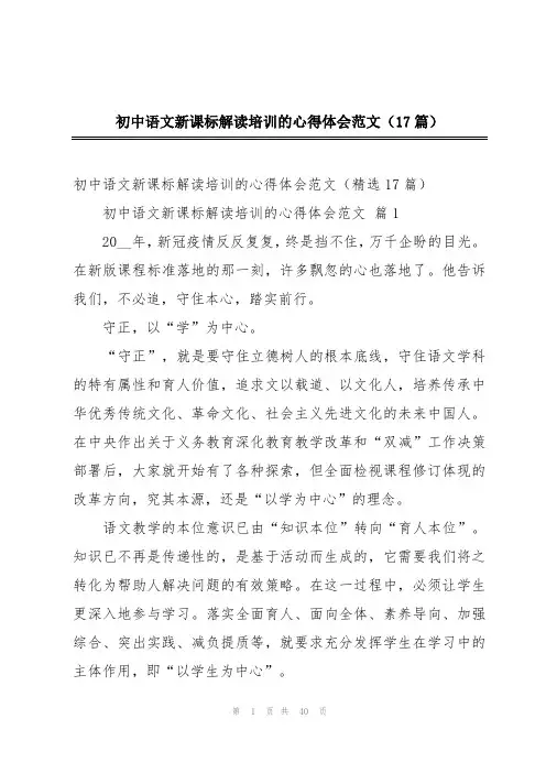 初中语文新课标解读培训的心得体会范文(17篇)