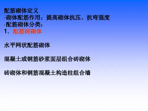 四章节配筋砖砌体构件承载力计算