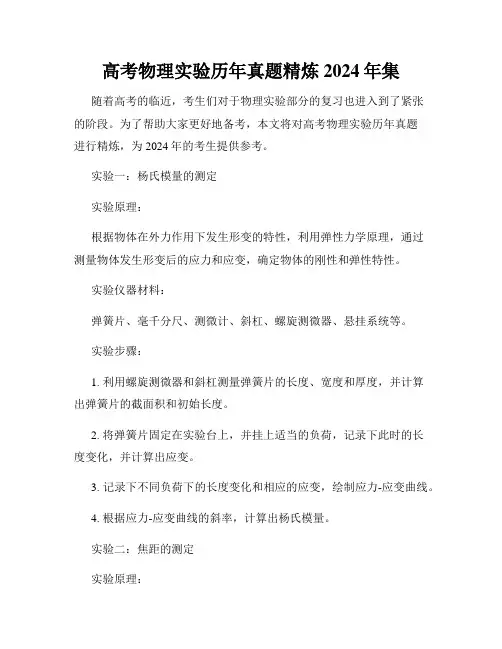 高考物理实验历年真题精炼2024年集