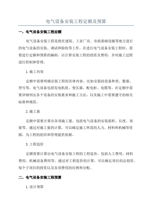 电气设备安装工程定额及预算