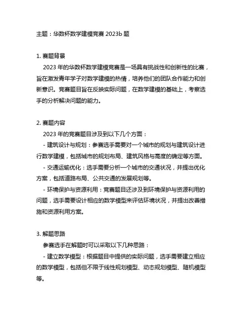 华数杯数学建模竞赛2023b题