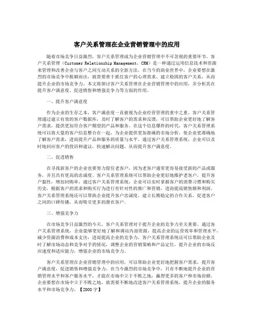 客户关系管理在企业营销管理中的应用