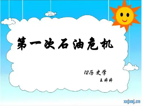 第一次石油危机