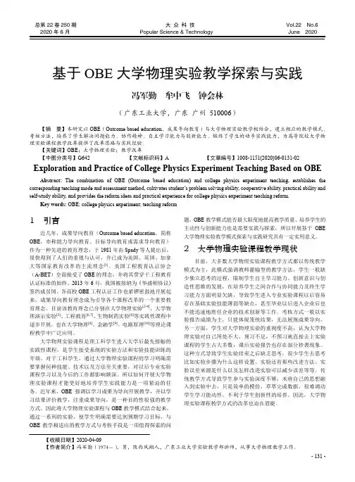 基于OBE大学物理实验教学探索与实践
