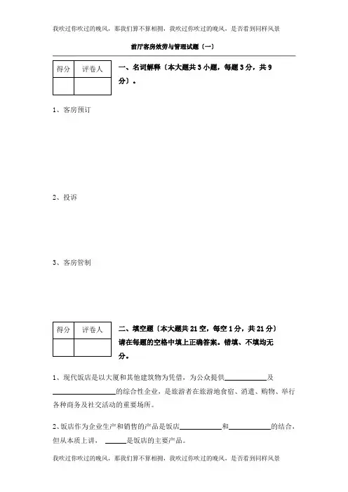 前厅客房服务与管理试题