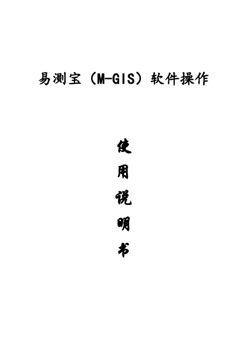 2017年易测宝(M-GIS)软件操作说明书(word版本)