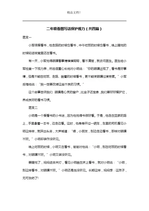 二年级看图写话保护视力(共四篇)