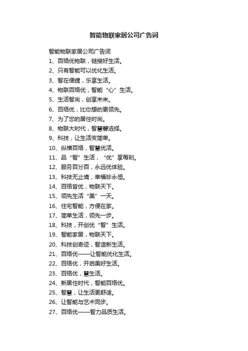 智能物联家居公司广告词